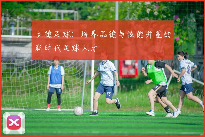 立德足球：培养品德与技能并重的新时代足球人才
