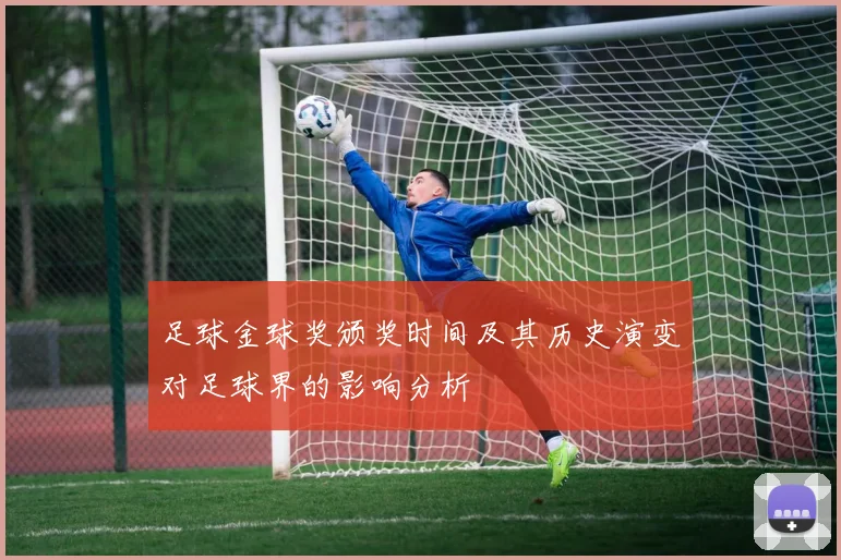 足球金球奖颁奖时间及其历史演变对足球界的影响分析