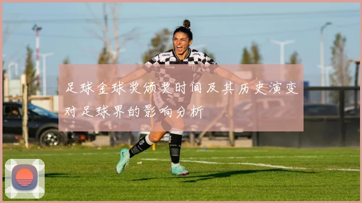足球金球奖颁奖时间及其历史演变对足球界的影响分析