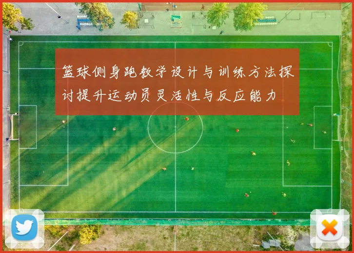 篮球侧身跑教学设计与训练方法探讨提升运动员灵活性与反应能力